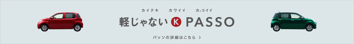 カイテキ カワイイ カッコイイ 軽じゃないK PASSO パッソの詳細はこちら