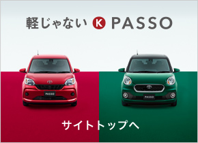 軽じゃないK PASSO サイトトップへ