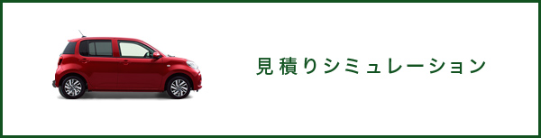 見積りシミュレーション