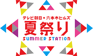 テレビ朝日・六本木ヒルズ 夏祭り SUMMER STATION