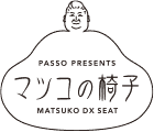 マツコの椅子 PASSO PRESENTS MATSUKO DX SEAT