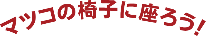 マツコの椅子に座ろう！