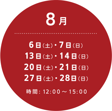 8月：6日（土）・7日（日）・13日（土）・14日（日）・20日（土）・21日（日）・27日（土）・28日（日）時間:12:00～15:00