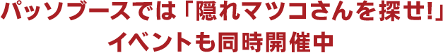 パッソブースでは「隠れマツコさんを探せ！」イベントも同時開催中