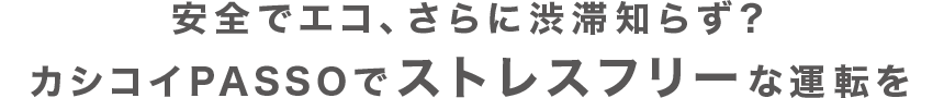 安全でエコ、さらに渋滞知らず？カシコイPASSOでストレスフリーな運転を