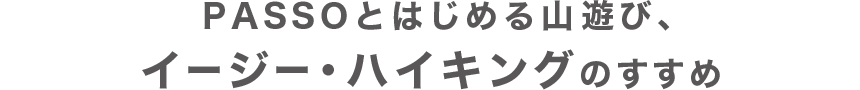 PASSOとはじめる山遊び、イージー・ハイキングのすすめ