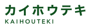 カイホウテキ KAIHOUTEKI