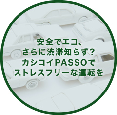 安全でエコ、さらに渋滞知らず？カシコイPASSOでストレスフリーな運転を