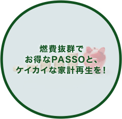 燃費抜群でお得なPASSOと、ケイカイな家計再生を！