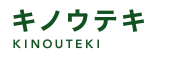 キノウテキ KINOUTEKI