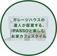 ガレージハウスの達人が提案する、PASSOと楽しむお家カフェスタイル