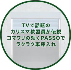 TVで話題のカリスマ教習員が伝授コマワリの効くPASSOでラクラク車庫入れ