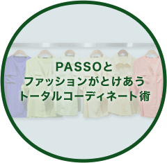 PASSOとファッションがとけあうトータルコーディネート術