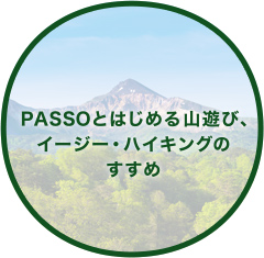 PASSOとはじめる山遊び、イージー・ハイキングのすすめ