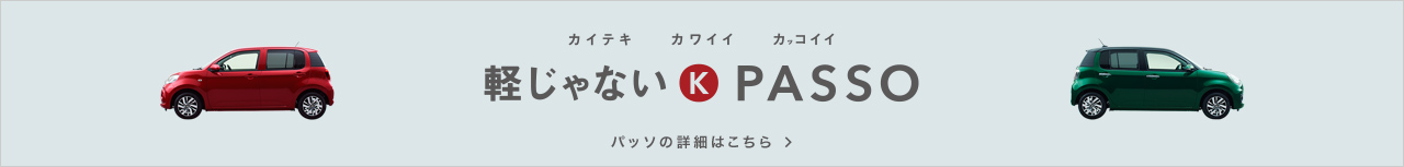 カイテキ カワイイ カッコイイ 軽じゃないK PASSO パッソの詳細はこちら