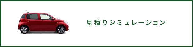 見積りシミュレーション