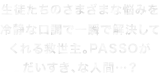 生徒たちのさまざまな悩みを冷静な口調で一瞬で解決してくれる救世主。PASSOがだいすき、な人間…？