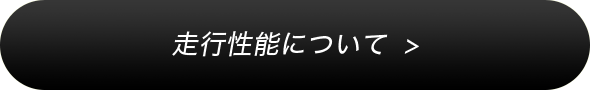 走行性能について