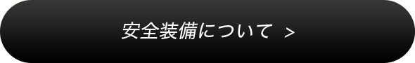 安全装備について