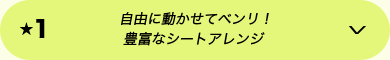 ★1 自由に動かせてベンリ！豊富なシートアレンジ