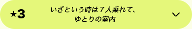 ★3 いざという時は７人乗れて、ゆとりの室内