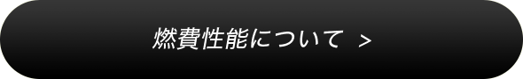 燃費性能について