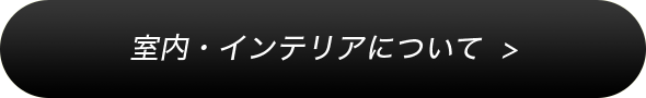 室内・インテリアについて