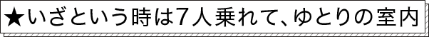 ★いざという時は７人乗れて、ゆとりの室内