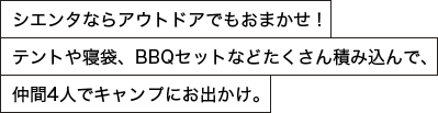 シエンタならアウトドアでもおまかせ！テントや寝袋、BBQセットなどたくさん積み込んで、仲間4人でキャンプにお出かけ。