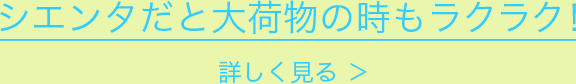 シエンタだと大荷物の時もラクラク！詳しく見る