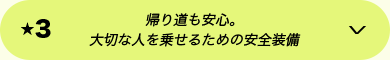 ★3 帰り道も安心。大切な人を乗せるための安全装備