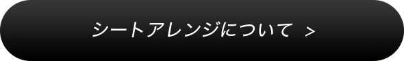 シートアレンジについて 