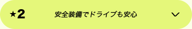 ★2 安全装備でドライブも安心