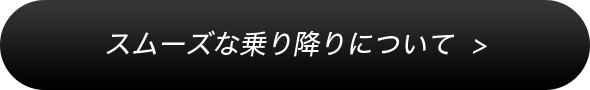 スムーズな乗り降りについて