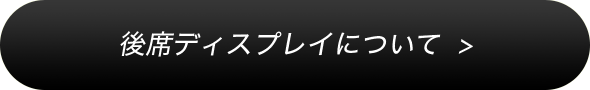 後席ディスプレイについて