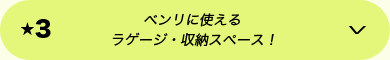 ★3 ベンリに使える ラゲージ・収納スペース！