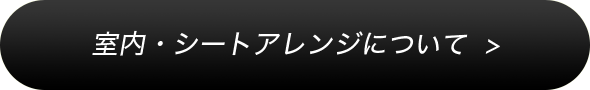 室内・シートアレンジについて