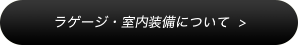 ラゲージ・室内装備について