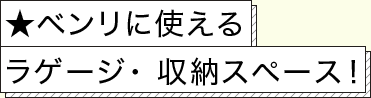 ★ベンリに使えるラゲージ・収納スペース！