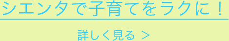 シエンタで子育てをラクに！詳しく見る