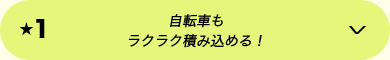 ★1 自転車もラクラク積み込める！