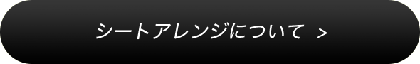 シートアレンジについて