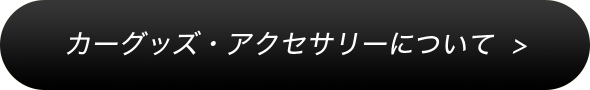 カーグッズ・アクセサリーについて