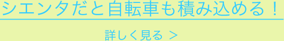 シエンタだと自転車も積み込める！詳しく見る