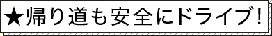 ★帰り道も安全にドライブ!