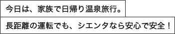 今日は、家族で日帰り温泉旅行。長距離の運転でも、シエンタなら安心で安全！