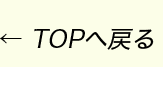 TOPへ戻る