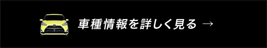 車種情報を詳しく見る