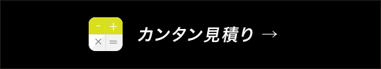 カンタン見積り