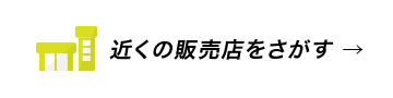 近くの販売店をさがす